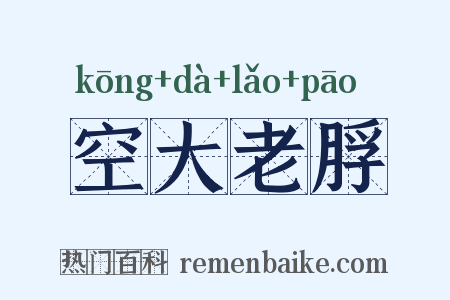 空大老脬是什么意思的图片